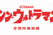 【画像】シン・ウルトラマンのお姿公開ｗｗｗｗｗｗ