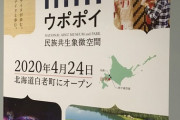 【単発】北海道にとんでもない施設が出現