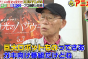 富野由悠季さん「鬼滅潰す」「エヴァ潰す」