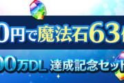 【パズドラ】600円で魔法石63個セット大好評で草