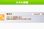 【ウマ娘】数値だけ見るとゴミだけど、集中力は意外と使える？