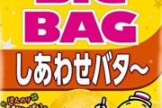 【速報】ポテトチップス軍、しあわせバター・梅・コンソメに戦力外通告