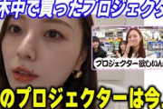 乃木中のロケでゲットしたプロジェクターについて語る梅澤美波　乃木坂46