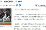 ヤクルト、最下位転落　プロ野球