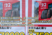 【悲報】Switch2買取価格、店舗で7万円以上に・・・
