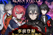 【朗報】BLACK STELLAプロジェクト再始動