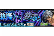 【モンスト】※七つの大罪※ノーコン必須！『エスタロッサ』ってコンテする要素なくね？wwwww