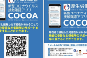 【COCOA】接触確認アプリに「陽性情報の登録を総当たりで登録できる」脆弱性　ボランティアが発見し修正依頼→無視され更新もなし