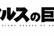 DMM.com、旭プロダクションによるオリジナルアニメ「アルスの巨獣」制作発表！ 2023年1月から放送開始