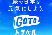 政府「（旅行）イけッ❤（旅行）イくなボケッ！！」