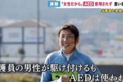【悲報】女性倒れる→男性「訴えられたら怖いな…」→AED使わず→女性は《重度障害者》に