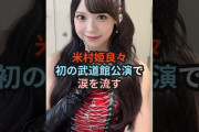 【動画】米村姫良々、初の武道館公演で涙を流す #ハロプロ #オチャノーマ #ochanorma #米村姫良々 #shorts