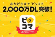 【韓国製漫画アプリ】「ピッコマ」が日本上場へ、時価総額8000億円超も