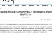 中国「駐北京の米大使を説教」撃墜するとは何事か。一方で「泣き」が入る[2/8]