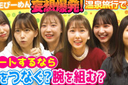 【SKE48×究極の選択】「彼とデートするなら…手をつなぐ？腕を組む？」