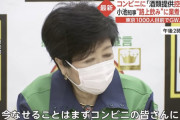 【悲報】小池都知事、コンビニにも酒の販売自粛を求めるｗｗｗ