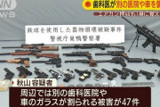 【悲報】歯医者さん、エアガンで別の歯科医院を襲撃・・・(画像あり)
