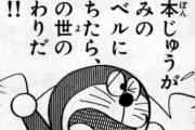 【悲報】ドラえもんの「のび太」さん、実はアホではなかった模様ｗｗｗ
