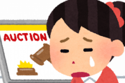 【悲報】ヤフオクわい「入札！」『高値更新されました』ワイ「入札！」『高値更新されました』→結果