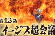 【イージス超会議】ウルトラマンタイガ　１３話感想まとめ