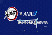 ANAで鬼滅の刃デザインの飛行機が12/1よりフライト！機内も鬼滅仕様に。コンセプトは、「想いをつなげ、絆のツバサ。」