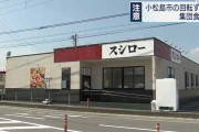 回転ずし店で食中毒　２４人がおう吐や発熱などの症状　徳島の「スシロー」
