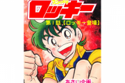 漫画『ファミコンロッキー』のあさいもとゆき先生が交通事故　本人は骨折などの重体、奥様の浅井裕先生は逝去