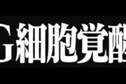エヴァの世界、シンゴジラの世界の未来だった事が判明。使徒の王キングギドラ現る…！