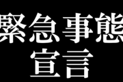 ◆新型コロナ◆「緊急事態宣言」が出た場合 東京都の対応