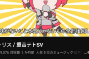 【朗報】重音テトの「テトリス」とかいう曲、バズるｗｗｗｗｗｗｗｗｗｗ