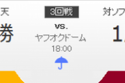 ホークス対イーグルス 高橋礼-岸 18:00～（ヤフオクドーム）CS1stステージ