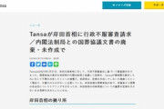 【速報】特定非営利活動法人Tansaが岸田首相に行政不服審査『国葬協議文書の廃棄・未作成』←特定非営利活動法人の理事長を調べた結果