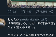 ツイッター民「PK下手とか言うやつはお前が蹴れよ」