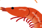エビって食感でかなり得してるよな