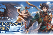 【グラブル】新登場のラムレッダがプレデターを抑えて1位へ！ネクタルも3位に！第9回ガチャアンケート結果が発表