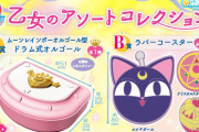 『セーラームーン』ガシャポン“乙女のアソートコレクション”販売決定！商品はED「乙女のポリシー」収録オルゴールなど