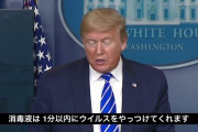 【画像】トランプ「消毒液を注射したらコロナに効くんちゃう？」→結果