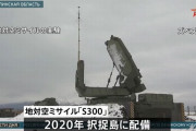 ロシア軍「辺境の島なんて守ってる場合じゃねえ」…北方領土から対空ミサイルS-300を撤去し本土に再配備！