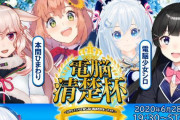 Vtuber バーチャル電脳清楚杯2020が開催決定！今回はめめめとひまわりが参戦だぞー！！