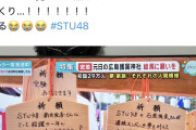 【朗報】STUヲタさんの奉納した絵馬が地上波で晒される