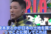 れいわ山本太郎「外人が日本の土地を買う事には制限をつけるべき」自民党「資本主義に反するのでは？」