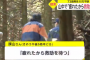 「疲れたから救助待つ」 友人など3人と山に入った男性、行方不明