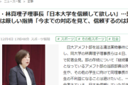 【記者会見】日大・林真理子理事長「日大を信頼して欲しい」記者「無理っす」