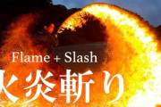 【海外の反応】白人、日本刀で火炎斬りしただけで大喜び
