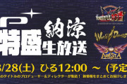 プラチナゲームズが3タイトルの最新情報を紹介する生放送を8月28日に実施！！