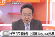 【訃報】ダチョウ倶楽部の上島竜兵さん、死去。自宅で首を吊っているのを発見される