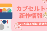 【2023年4月第3週発売】アニメ・オタ活の新作カプセルトイ！サンリオ・ミッフィーなど
