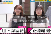 【日向坂46】野田クリさんとも久々共演！珍しい名字の正源司陽子×山下葉留花『有吉ぃぃeeeee!』に初登場！