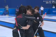 カーリング女子、負けられない戦いでアメリカに勝利！