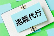 【悲報】退職代行さん、朝10時の時点で新入社員4名から依頼が来てしまう